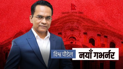 विश्वनाथ पौडेल बने राष्ट्र बैंकको गभर्नर