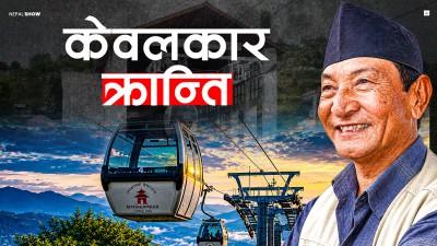 कसरी बनेको थियो नेपालको पहिलो केवलकार ?