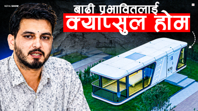 बाढी पीडितलाई दिने भनिएको 'क्याप्सुल घर' कस्तो हुन्छ ?