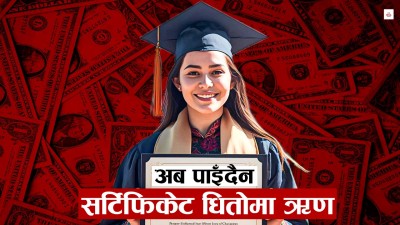 सर्टिफिकेट धितो : बैंकले ऋण दिन मानेनन्, सरकारले खारेज गरिदियो कार्यक्रम