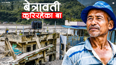 'यो उमेरमा कहाँ जाऔं, बस्न पनि कसरी बसौं !'