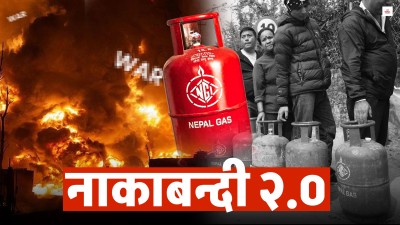 निभ्न थाल्यो चुलो, सरकारले उठायो हात !