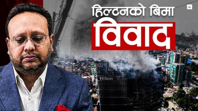 हिल्टनको बीमामा चलखेल, आफ्नै जालमा फसे लगानीकर्ता