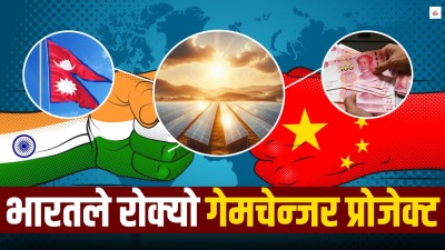 नेपालमा २६ अर्बको चिनियाँ लगानीमा भारतको अवरोध