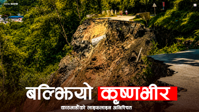 २५ वर्षपछि कृष्णभीरमा फर्कियो पहिरो, दशैंमा के होला ?