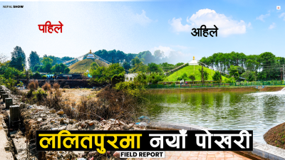 मासिएको प्राचीन पोखरीले पायो आकर्षक र रमणीय रुप