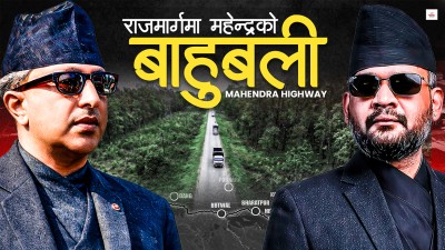 महेन्द्रको 'ड्रिम हाइवे' : ठूलो दुःखले बनेको राजमार्ग