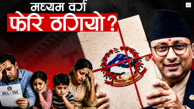 मध्यम वर्गलाई रास्वपा सरकारले झुक्याएकै हो त ?