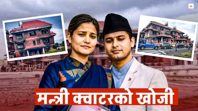 नयाँ मन्त्रीहरुलाई छैन क्वार्टर, कहाँ बस्छन् ?