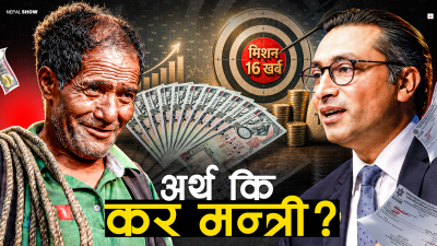१६ खर्ब राजस्व उठाउने अर्थमन्त्रीको मिसन, ट्रयापमा जनता