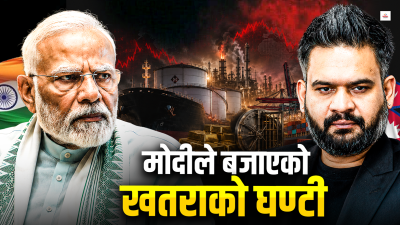 मोदीले देखेको खतराको संकेत, नेपालले कहिले बुझ्ला ?