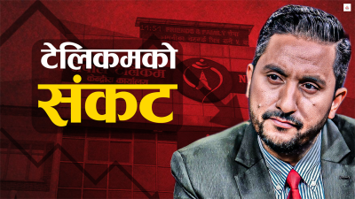 इतिहासकै अप्ठेरो मोडमा नेपाल टेलिकम, कसले सम्हाल्ने ?