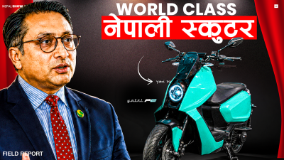 नेपालमै बनेको 'यात्री'को विश्व बजारमा पुग्ने लक्ष्य, कस्तो छ इलेक्ट्रिक स्कुटर