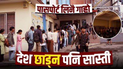 पासपोर्ट बनाउन रातिदेखि लाइनमा, अन्डरग्राउन्डमा गुम्सिन्छन् सेवाग्राही 