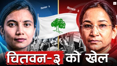 चितवन ३ मा रेनु कि सोविता ?