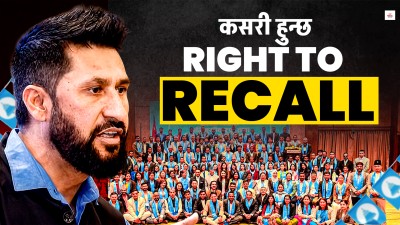 सांसद तर्साउने रास्वपाको अस्त्र राइट टु रिकल