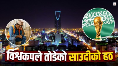 साउदीको विश्वकपले नेपाललाई खोलेको बन्द ढोका