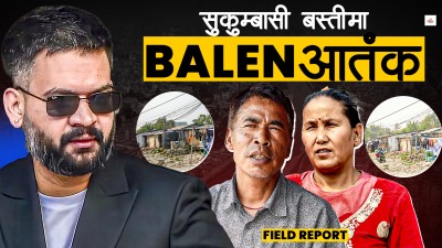 बालेनको निर्देशनपछि प्रहरीको खानतलासी, आतंकित छ सुकुम्बासी बस्ती