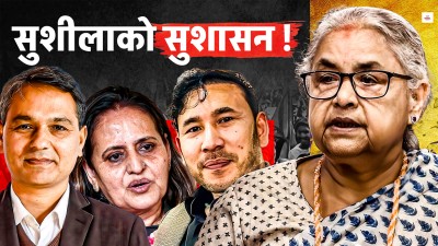 सुशीला कार्की भन्नुमात्रै रहेछ !