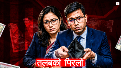 सरकारले कर्मचारीको तलब बढाउला ?