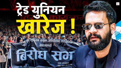 रास्वपाले गर्न सक्छ कर्मचारीको दलीय ट्रेड युनियन खारेज