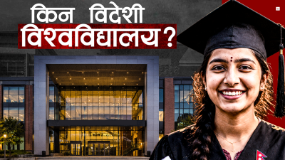विदेशमा पढ्न जानेलाई नेपालमै रोक्ने सरकारको योजना