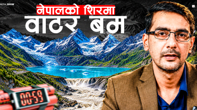 नेपालको शीरमा ४७ शक्तिशाली ‘वाटर बम’