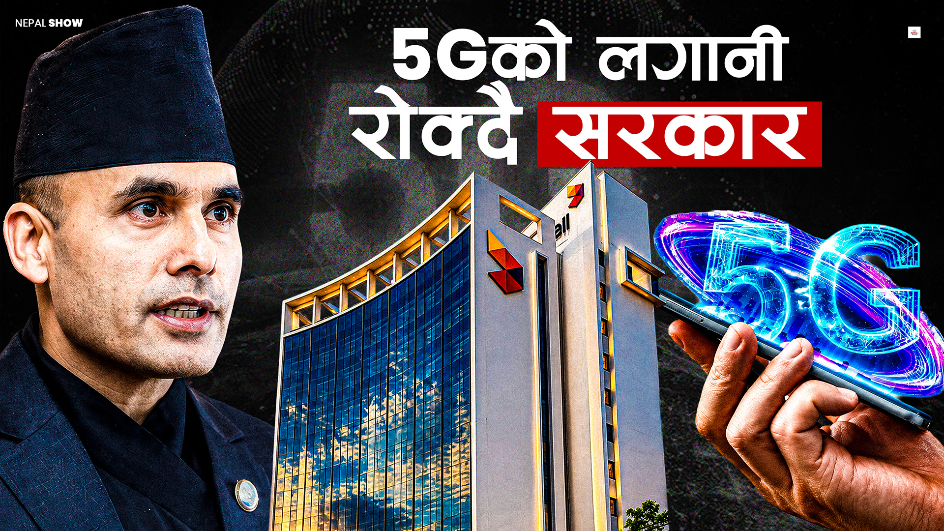 सरकारले नै रोक्यो फाइभनीको विस्तार र अर्बौंको लगानी
