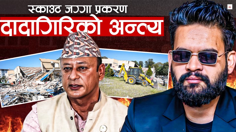 पूर्वमन्त्रीले हडपेको स्काउटको जग्गामा बालेनको डोजर