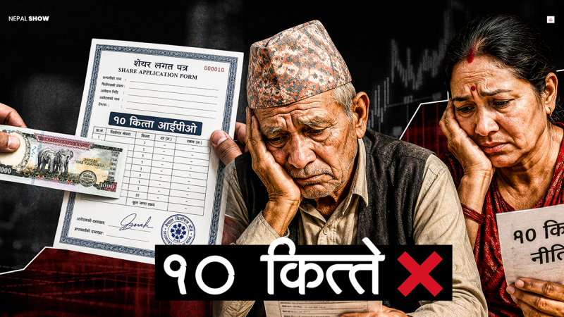 १० कित्ता आईपीओ किन खोस्न चाहन्छन् ठूला लगानीकर्ता र सरकार ?