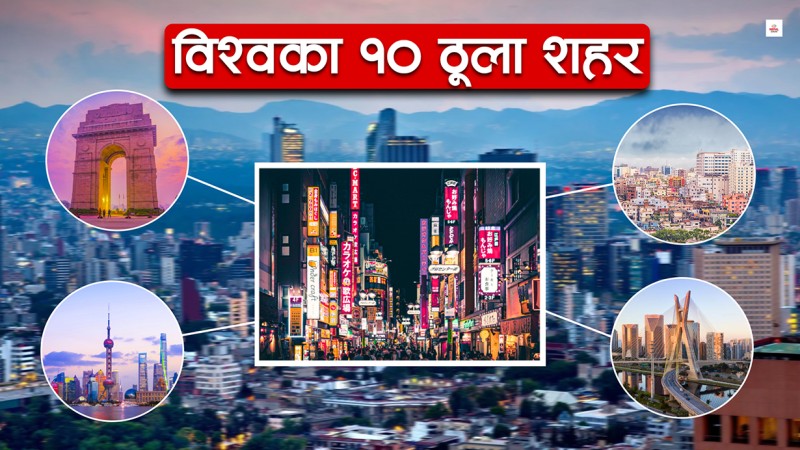 जनसंख्याका आधारमा विश्वका १० ठूला शहर