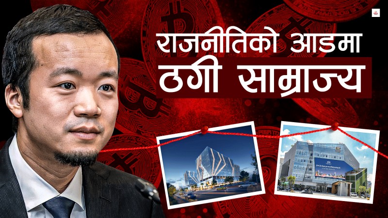 अनलाइन ठगीका बादशाह चेनको कम्बोडिया कनेक्सन