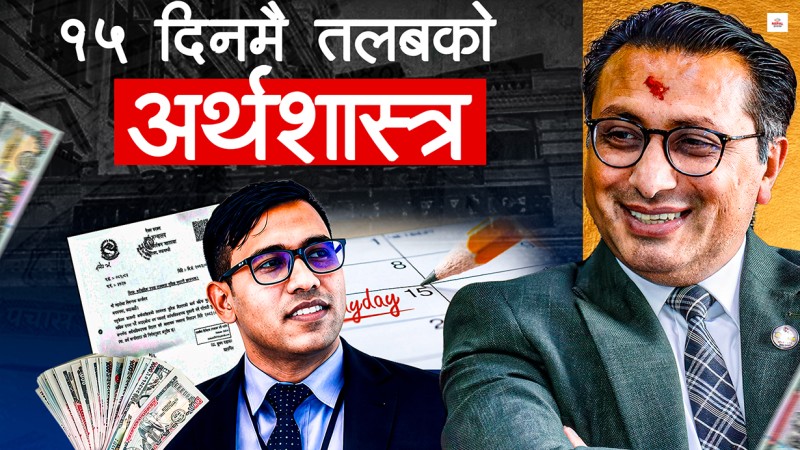 आधा महिनामै तलब दिनुको नाफा घाटा