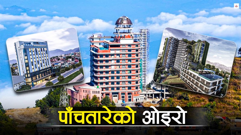 तारे होटलमा ओइरिएको लगानी, कति सुरक्षित ?