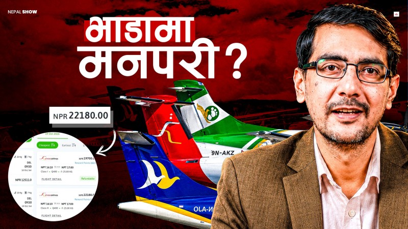 दिल्लीको भन्दा धनगढीको भाडा किन महँगो ?  यस्तो छ हवाई भाडाको अर्थशास्त्र