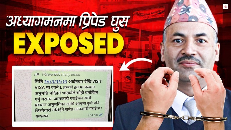 भिजिट भिसामा असुली धन्दा, अध्यागमनमा यसरी हुन्छ सेटिङ