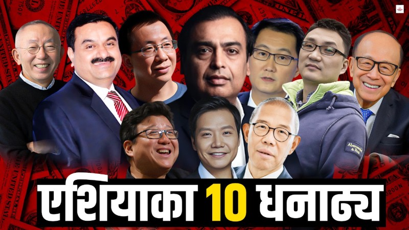 एसियाका १० धनाढ्य : मुकेश अम्बानीदेखि टिकटकका मालिकसम्म 