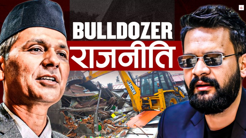थापाथलीमा बुल्डोजर : गृहमन्त्रीको रिस प्रहरीमाथि