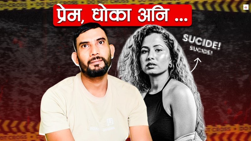बाबुल टाढिँदै थिए, नितु गइन् झन् टाढा ...