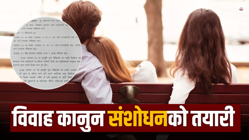 विवाहेत्तर सम्बन्ध राख्नेलाई दोस्रो विवाहको बाटो खोल्दै सरकार