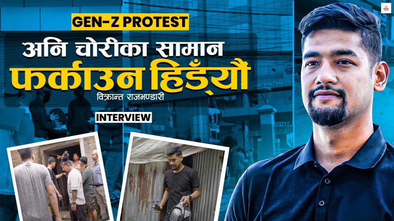 'आन्दोलनको मौका छोपेर लुटपाट गर्नेहरु धेरै भए, हेरेर बस्न सकेनौं'