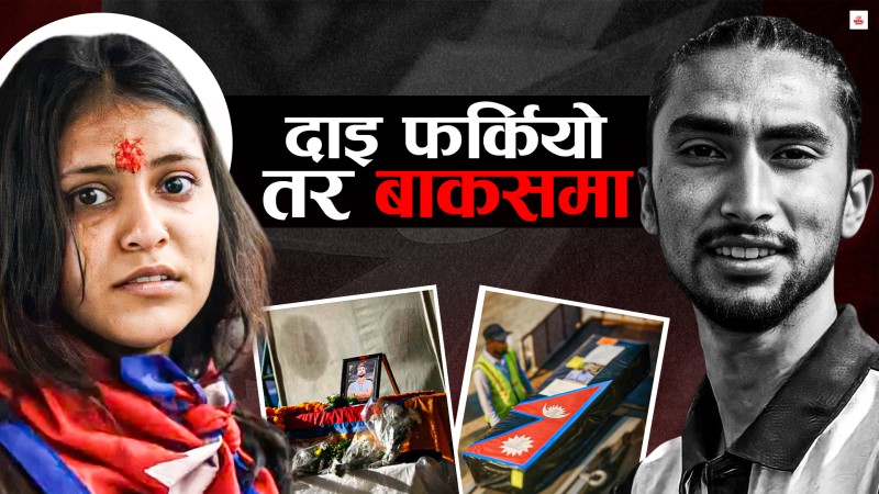 साथीहरुलाई जोगाए, आफू भने बाकसमा फर्किए