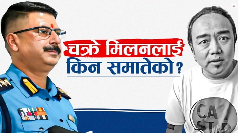 'चक्रे मिलनले बर्थडे मनाउँदा छिमेकीहरु डराए'