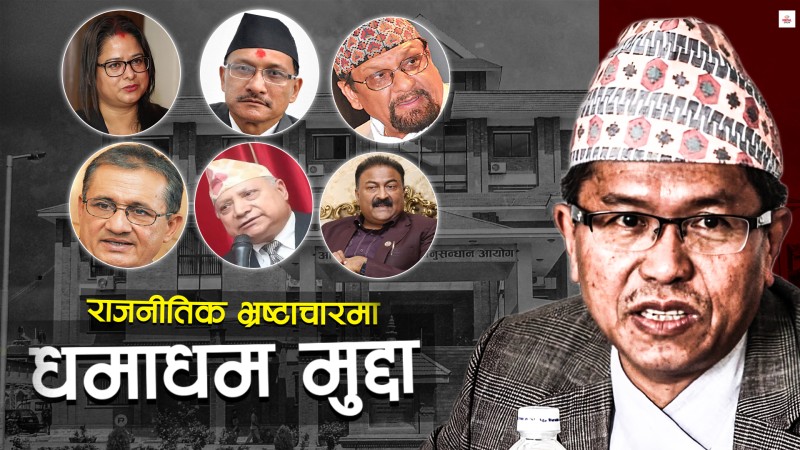 राजनीतिक भ्रष्टाचारमा अख्तियारको आँखा 