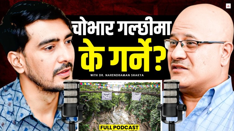 अध्ययनविना चोभार गल्छी नचलाऔं, बाढीसँगै बाँच्न सिक्नुपर्छ