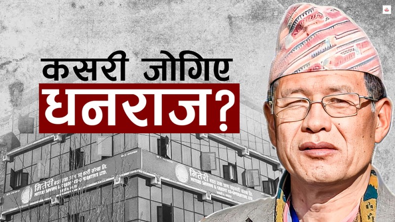 मितेरी सहकारीमा धनराज गुरुङ  : तथ्यहरुले जोड्छ, सत्ताले जोगाउँछ