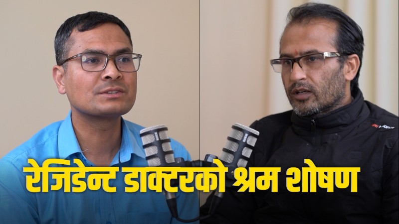 'रेजिडेन्ट डाक्टरमाथि अधिक श्रमशोषण छ'