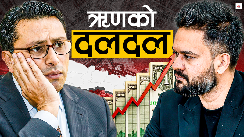 बालेन सरकारले किन लियो विदेशी ऋण, नलिए के हुन्छ ?