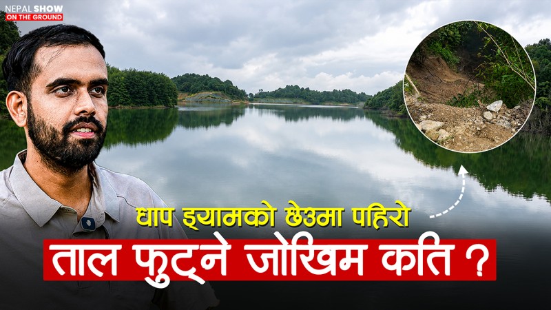 काठमाडौंको शिरमा बनेको धाप ड्याममा पहिरो, बाँध कति सुरक्षित ?