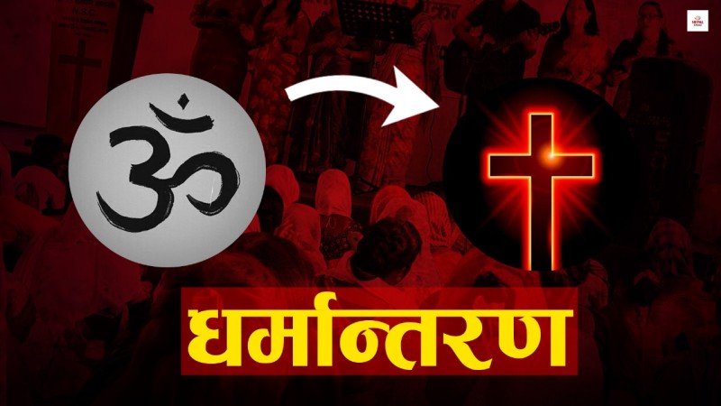 हिन्दू र वौद्ध धर्मबाट क्रिष्चियनमा धर्मान्तरण